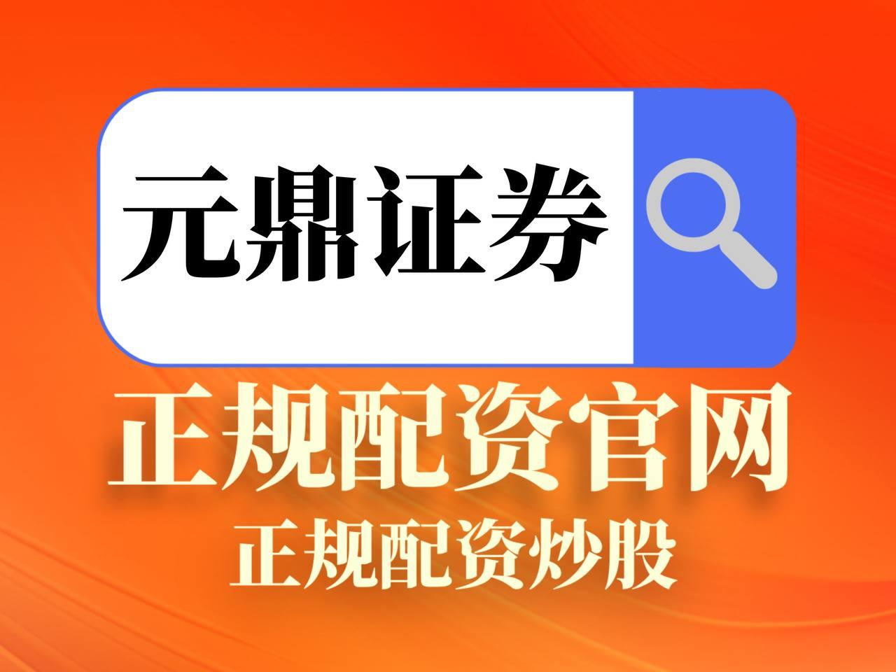 元鼎证券官网-信任的温度,专业的深度